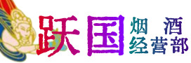 漳州市芗城烟酒回收:茅台酒,酒瓶,洋酒,名酒,冬虫夏草,老酒,漳州市芗城跃国烟酒经营部