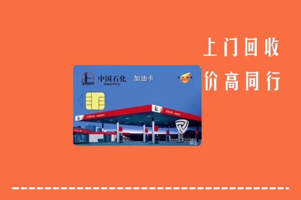 高价求购：漳州市芗城回收加油卡