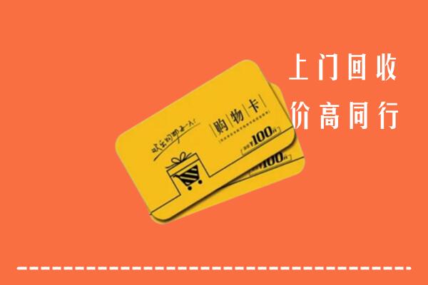 漳州市芗城高价回收购物卡